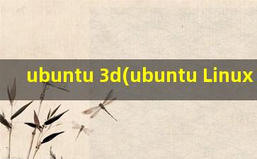 ubuntu 3d(ubuntu Linux 开启3D)